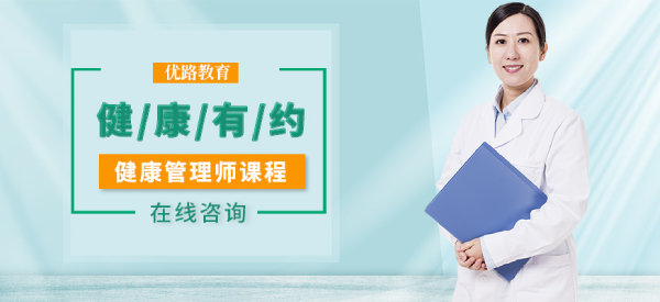 石家庄新市区优路教育健康管理师培训班 开启健康管理职业新篇章