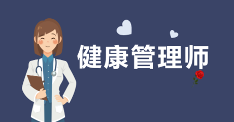 上海健康管理师资格证报考全攻略 从条件到取证一步到位