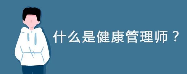 2022年健康管理师全面解读 前景、就业、报名条件、考试科目、时间安排