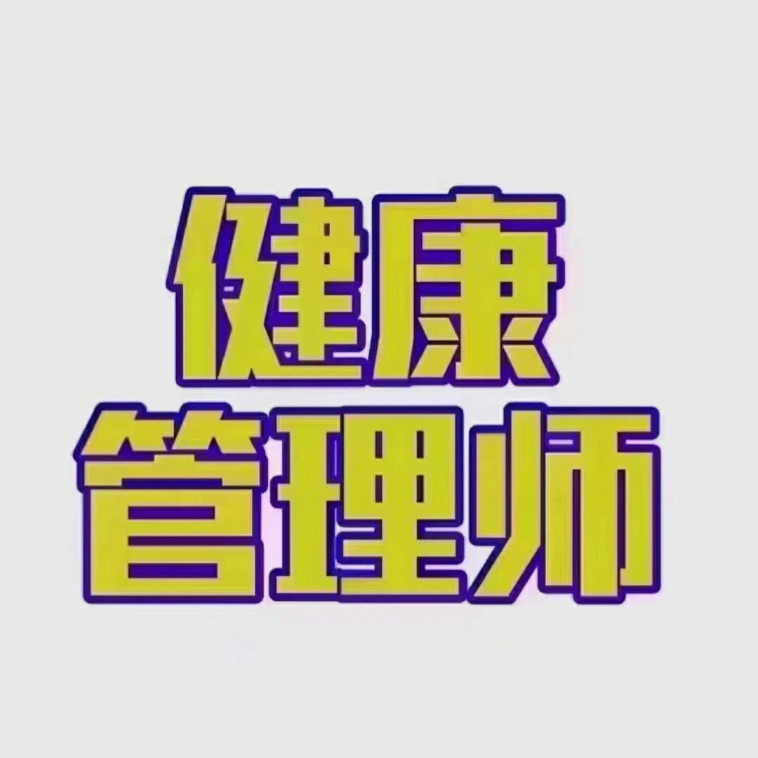 健康管理师报考信息全面解读 从条件到流程