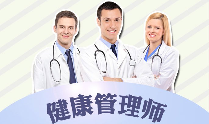 2019郑州健康管理师考试全面介绍 报名、考试与职业前景