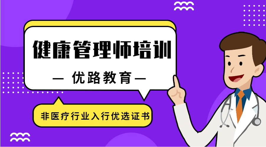 平顶山优路健康管理师培训班多少钱?