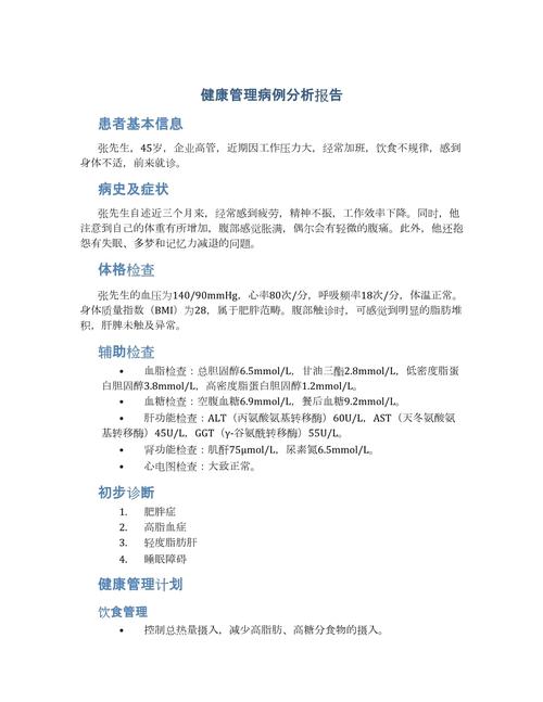 健康管理病例分析报告.docx